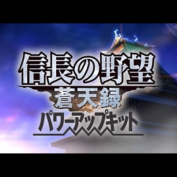 
                                      信長の野望 蒼天録 with パワーアップキット｜
                                      コーエー｜                                      プレイステーション2 (PS2)                                      のゲーム画面