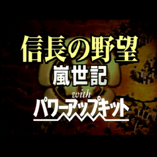 信長の野望 嵐世記 with パワーアップキット(コーエー定番シリーズ