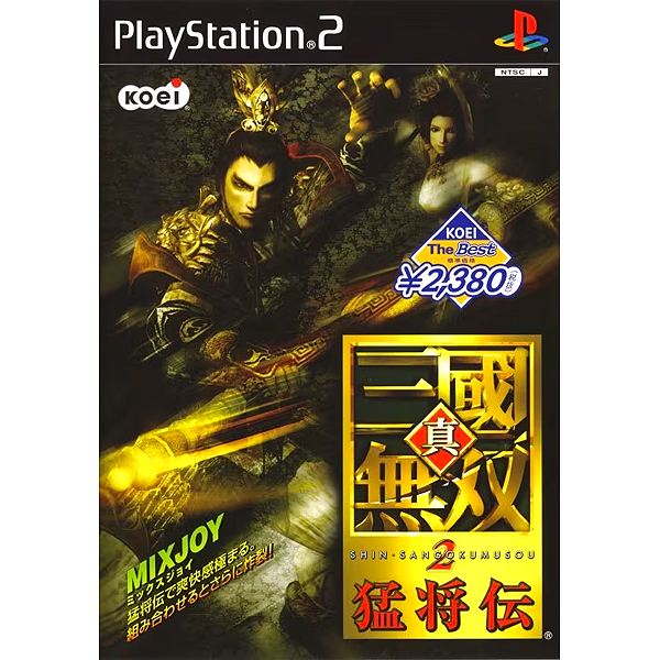 真・三國無双2 猛将伝(コーエー・ザ・ベスト)｜プレイステーション2  (PS2)｜コーエー｜レトロゲームから最新ゲームまで検索できるゲームカタログのピコピコ大百科