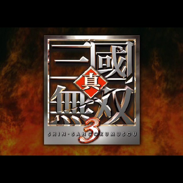 
                                      真・三國無双3(コーエー定番シリーズ)｜
                                      コーエー｜                                      プレイステーション2 (PS2)                                      のゲーム画面