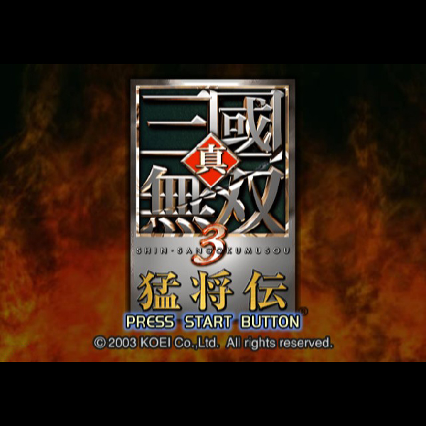 
                                      真・三國無双3 猛将伝(プレイステーション2・ザ・ベスト)｜
                                      コーエー｜                                      プレイステーション2 (PS2)                                      のゲーム画面