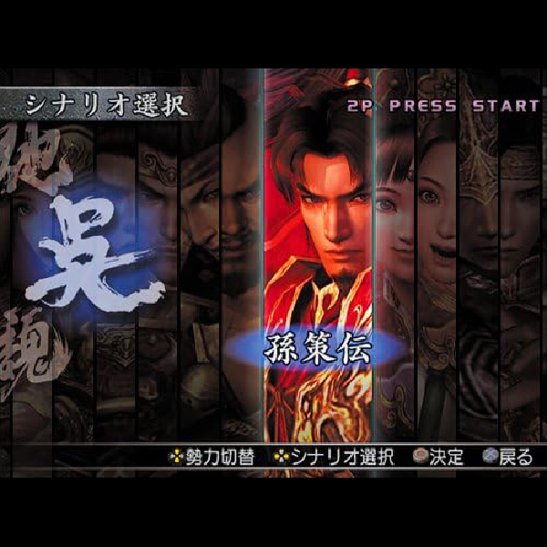 
                                      真・三國無双3 猛将伝(プレイステーション2・ザ・ベスト)｜
                                      コーエー｜                                      プレイステーション2 (PS2)                                      のゲーム画面