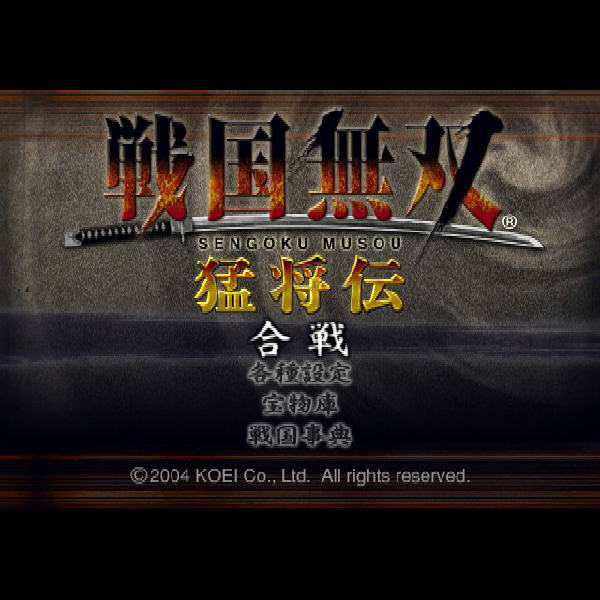 
                                      戦国無双 猛将伝｜
                                      コーエー｜                                      プレイステーション2 (PS2)                                      のゲーム画面