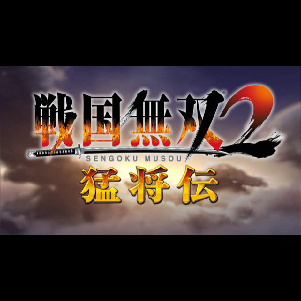 
                                      戦国無双2 猛将伝｜
                                      コーエー｜                                      プレイステーション2 (PS2)                                      のゲーム画面