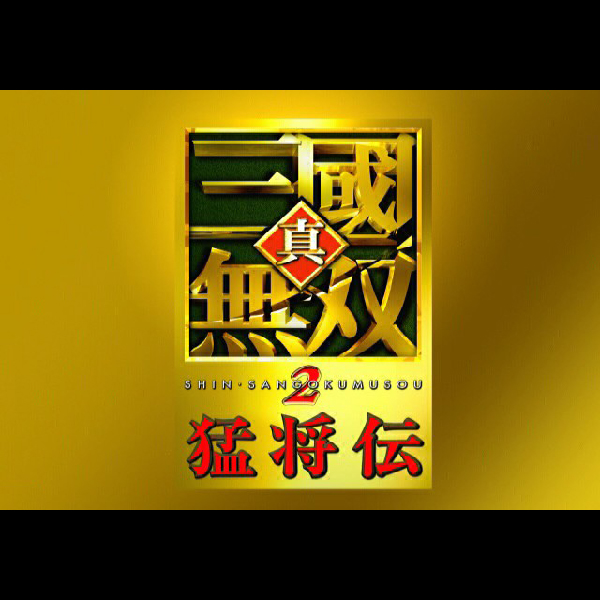 超・バトル封神&真・三國無双2 猛将伝 プレミアムパック アクション