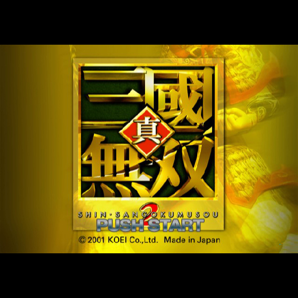 
                                      真・三國無双2 プレミアムパック｜
                                      コーエー｜                                      プレイステーション2 (PS2)                                      のゲーム画面