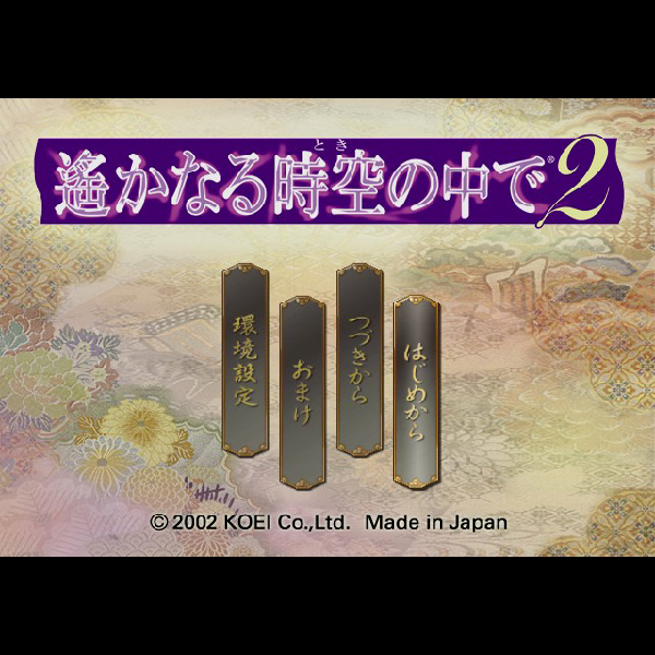 
                                      遙かなる時空の中で2 & 遙かなる時空の中で コーエー2002スプリングパック｜
                                      コーエー｜                                      プレイステーション2 (PS2)                                      のゲーム画面