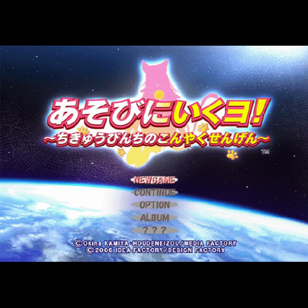 
                                      あそびにいくヨ! ちきゅうぴんちのこんやくせんげん 限定版｜
                                      アイディアファクトリー｜                                      プレイステーション2 (PS2)                                      のゲーム画面