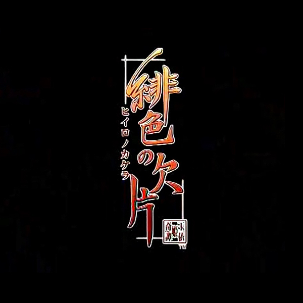 
                                      緋色の欠片&緋色の欠片 あの空の下で ツインパック｜
                                      アイディアファクトリー｜                                      プレイステーション2 (PS2)                                      のゲーム画面