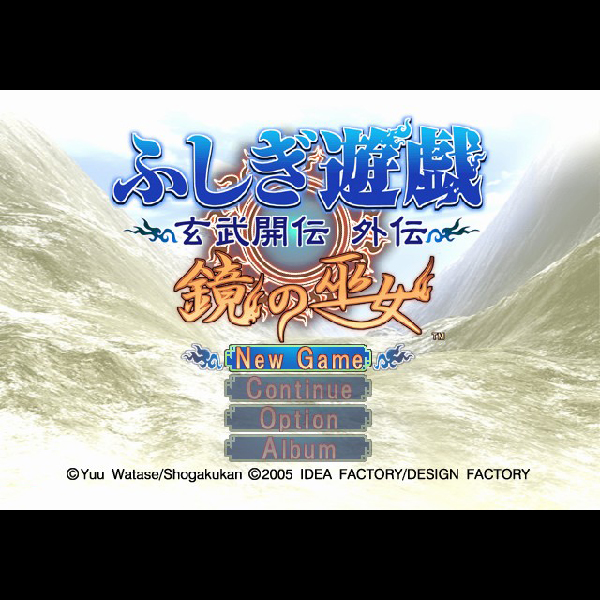 
                                      ふしぎ遊戯 玄武開伝 外伝 鏡の巫女｜
                                      アイディアファクトリー｜                                      プレイステーション2 (PS2)                                      のゲーム画面