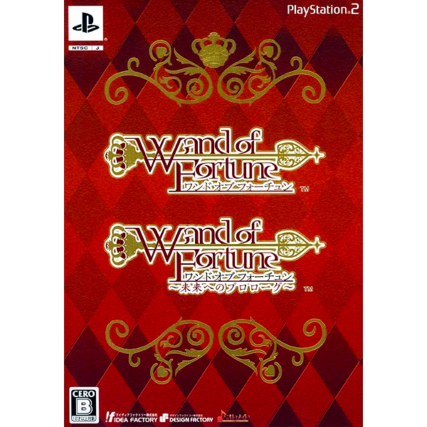 ワンド・オブ・フォーチュン&ワンド・オブ・フォーチュン  未来へのプロローグ ツインパック