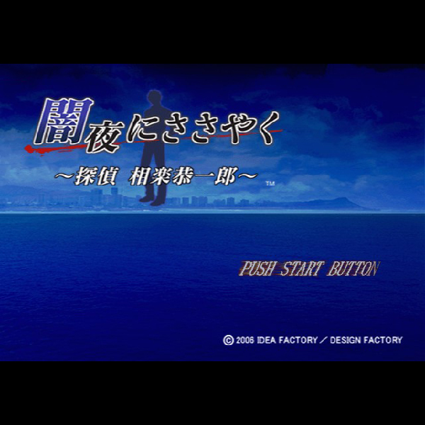 
                                      闇夜にささやく 探偵 相楽恭一郎｜
                                      アイディアファクトリー｜                                      プレイステーション2 (PS2)                                      のゲーム画面