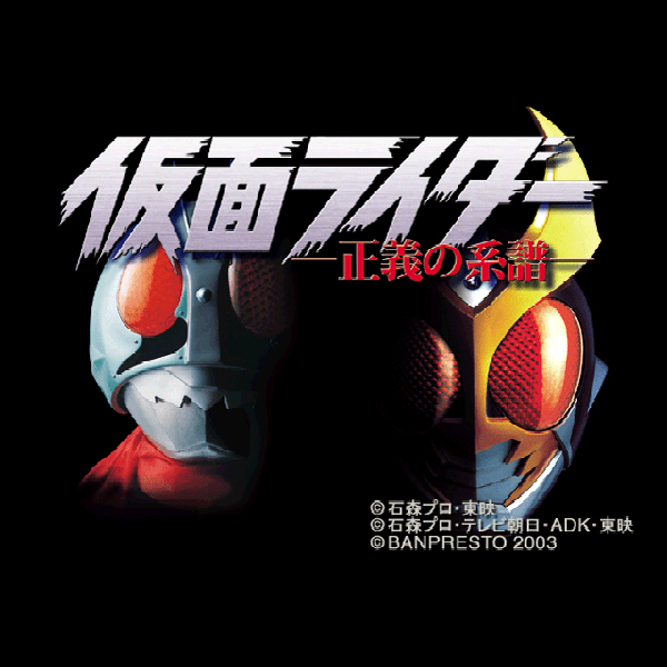 
                                      仮面ライダー 正義の系譜｜
                                      バンプレスト｜                                      プレイステーション2 (PS2)プレイステーション2 (PS2)                                      のゲーム画面