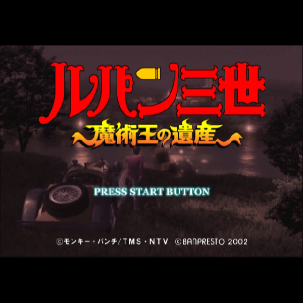 
                                      ルパン三世 魔術王の遺産｜
                                      バンプレスト｜                                      プレイステーション2 (PS2)プレイステーション2 (PS2)                                      のゲーム画面