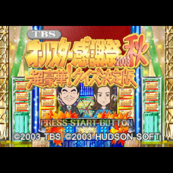 
                                      TBSオールスター感謝祭2003秋 超豪華! クイズ決定版｜
                                      ハドソン｜                                      プレイステーション2 (PS2)                                      のゲーム画面