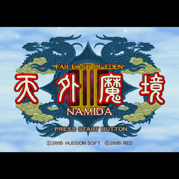 
                                      天外魔境III NAMIDA｜
                                      ハドソン｜                                      プレイステーション2 (PS2)                                      のゲーム画面