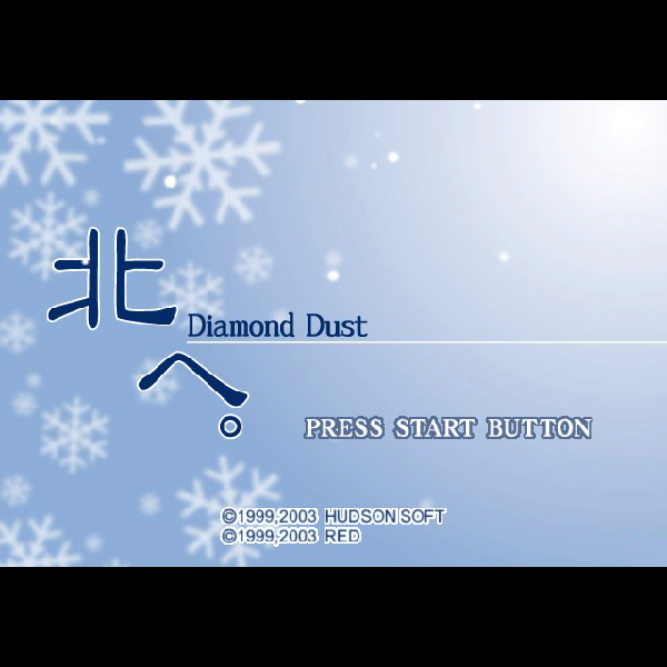 北へ。 Diamond Dust｜プレイステーション2 (PS2)｜ハドソン｜レトロ