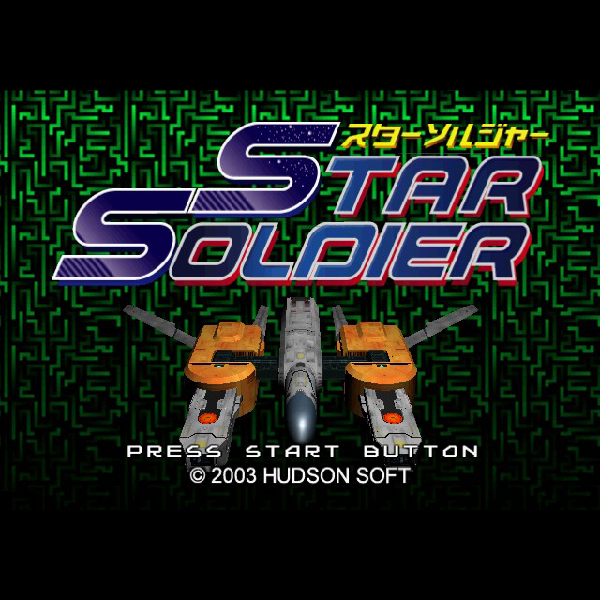 
                                      ハドソンセレクション Vol.2 スターソルジャー(ハドソン・ザ・ベスト)｜
                                      ハドソン｜                                      プレイステーション2 (PS2)                                      のゲーム画面