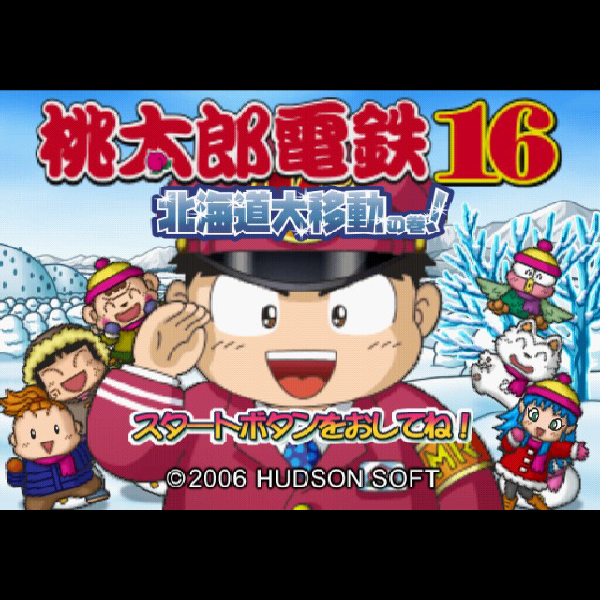 
                                      桃太郎電鉄16 北海道大移動の巻!｜
                                      ハドソン｜                                      プレイステーション2 (PS2)                                      のゲーム画面