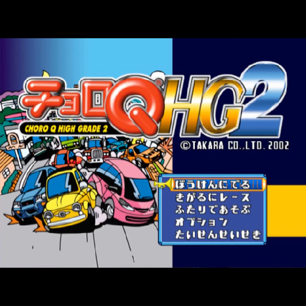 
                                      チョロQ HG2(ザ・ベスト・タカラモノ)｜
                                      タカラ｜                                      プレイステーション2 (PS2)                                      のゲーム画面