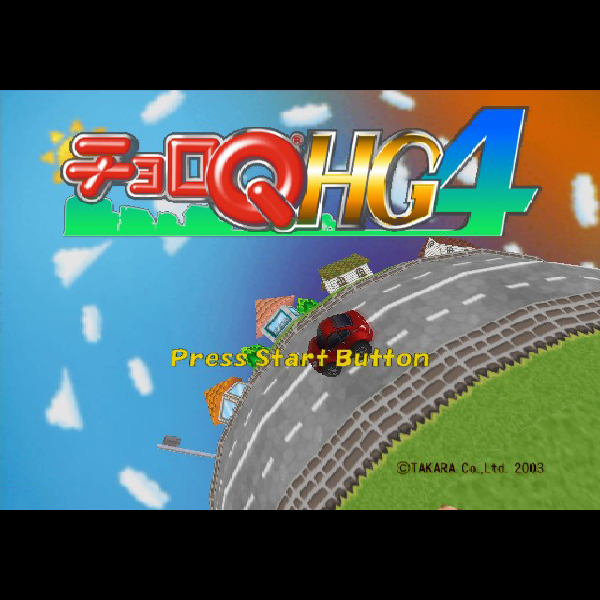 
                                      チョロQ HG4｜
                                      タカラ｜                                      プレイステーション2 (PS2)                                      のゲーム画面