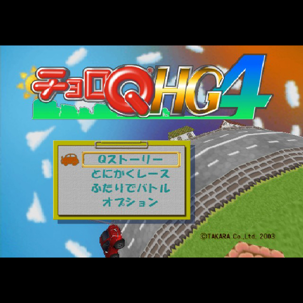 
                                      チョロQ HG4｜
                                      タカラ｜                                      プレイステーション2 (PS2)                                      のゲーム画面