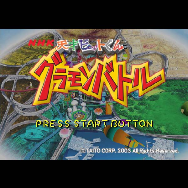 
                                      天才ビットくん グラモンバトル｜
                                      タイトー｜                                      プレイステーション2 (PS2)                                      のゲーム画面