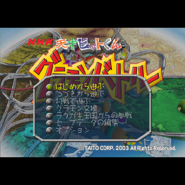 
                                      天才ビットくん グラモンバトル｜
                                      タイトー｜                                      プレイステーション2 (PS2)                                      のゲーム画面