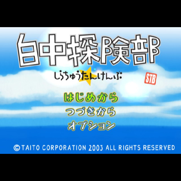 
                                      白中探険部(タイトーベスト)｜
                                      タイトー｜                                      プレイステーション2 (PS2)                                      のゲーム画面