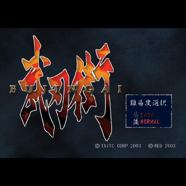 
                                      武刃街｜
                                      タイトー｜                                      プレイステーション2 (PS2)                                      のゲーム画面