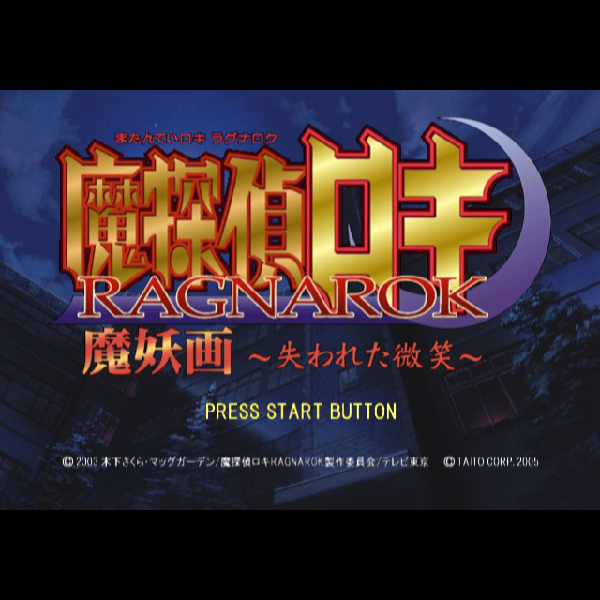 
                                      魔探偵ロキ 魔妖画 失われた微笑｜
                                      タイトー｜                                      プレイステーション2 (PS2)                                      のゲーム画面