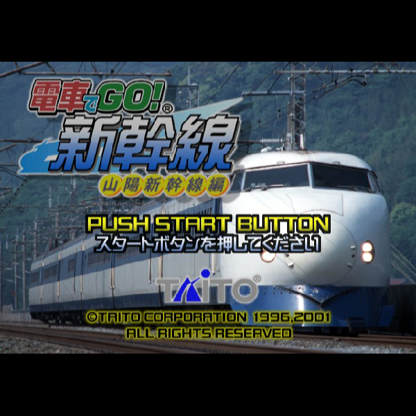 
                                      電車でGO!新幹線 山陽新幹線編(エターナルヒッツ)｜
                                      タイトー｜                                      プレイステーション2 (PS2)                                      のゲーム画面