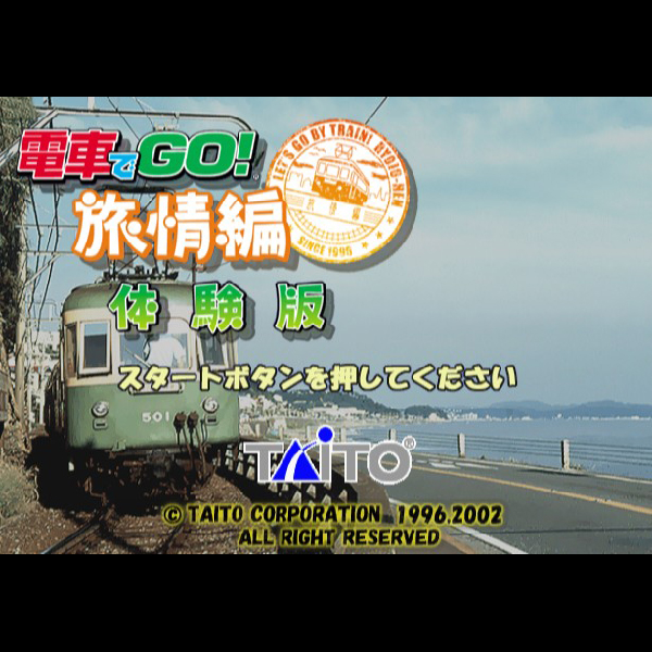 電車でGO! 旅情編(タイトーベスト)｜プレイステーション2 (PS2 