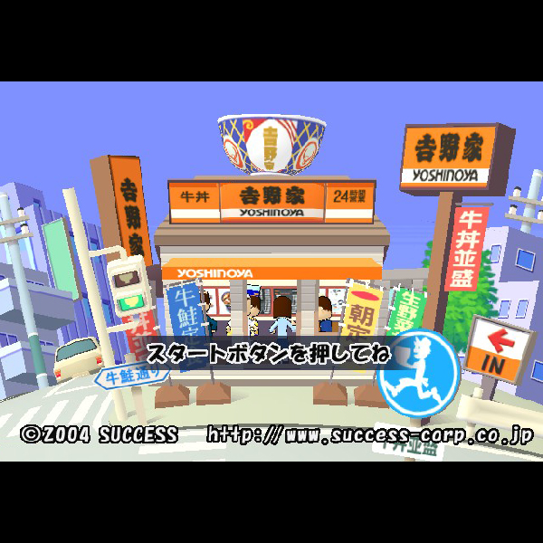 
                                      吉野家｜
                                      サクセス｜                                      プレイステーション2 (PS2)                                      のゲーム画面