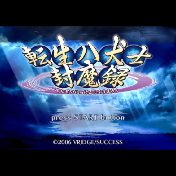 
                                      転生八犬士封魔録｜
                                      サクセス｜                                      プレイステーション2 (PS2)                                      のゲーム画面