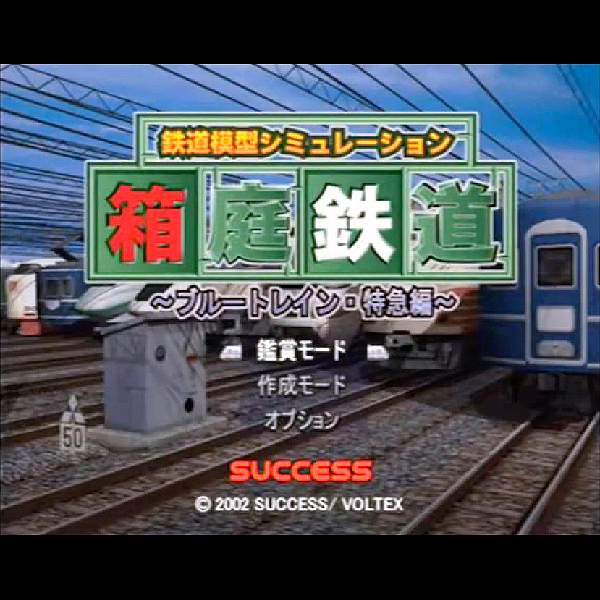 
                                      箱庭鉄道 ブルートレイン・特急編(SuperLite2000シリーズ)｜
                                      サクセス｜                                      プレイステーション2 (PS2)                                      のゲーム画面