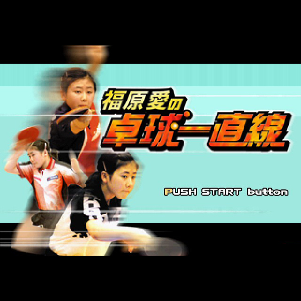 
                                      福原愛の卓球一直線｜
                                      サクセス｜                                      プレイステーション2 (PS2)                                      のゲーム画面