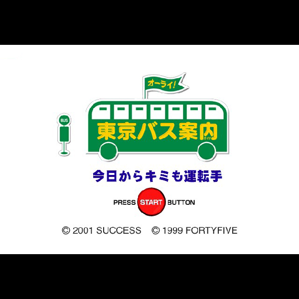 東京バス案内 今日からキミも運転手(SuperLite2000シリーズ