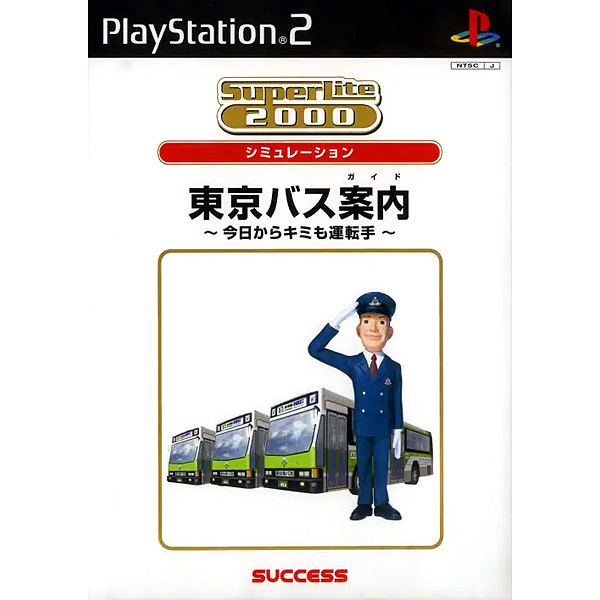 東京バス案内 今日からキミも運転手(SuperLite2000シリーズ)