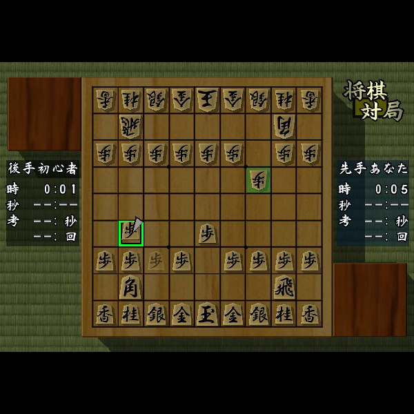 
                                      超高速将棋(超高速シリーズ)｜
                                      サクセス｜                                      プレイステーション2 (PS2)                                      のゲーム画面