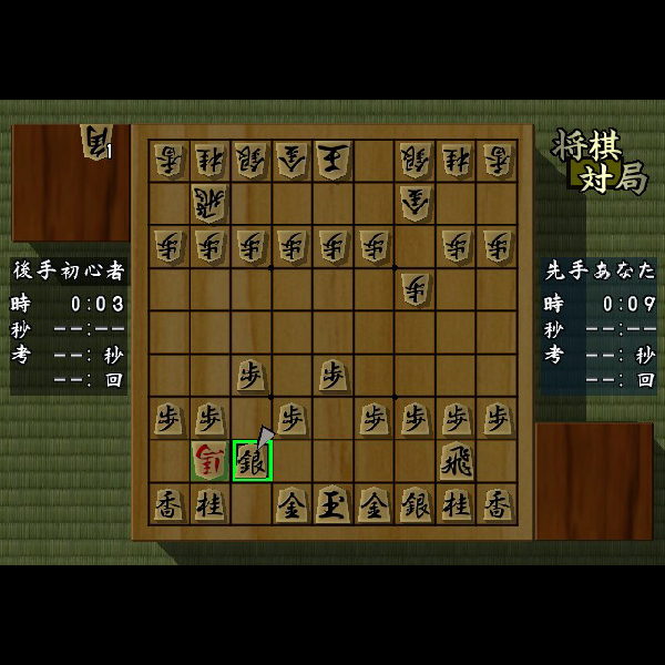 
                                      超高速将棋(超高速シリーズ)｜
                                      サクセス｜                                      プレイステーション2 (PS2)                                      のゲーム画面