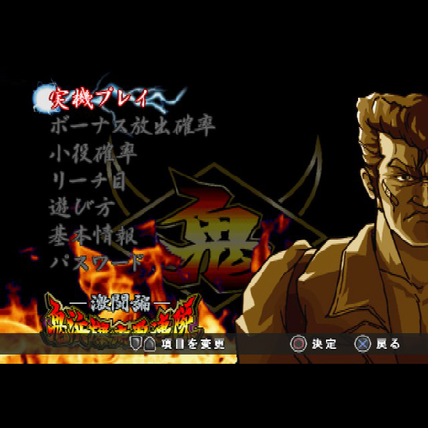 
                                      パチスロ完全攻略 鬼浜爆走愚連隊 激闘編｜
                                      サクセス｜                                      プレイステーション2 (PS2)                                      のゲーム画面