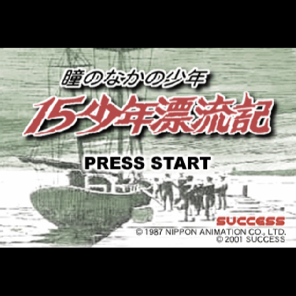 
                                      15少年漂流記 瞳のなかの少年(アニメ英会話シリーズ)｜
                                      サクセス｜                                      プレイステーション2 (PS2)                                      のゲーム画面