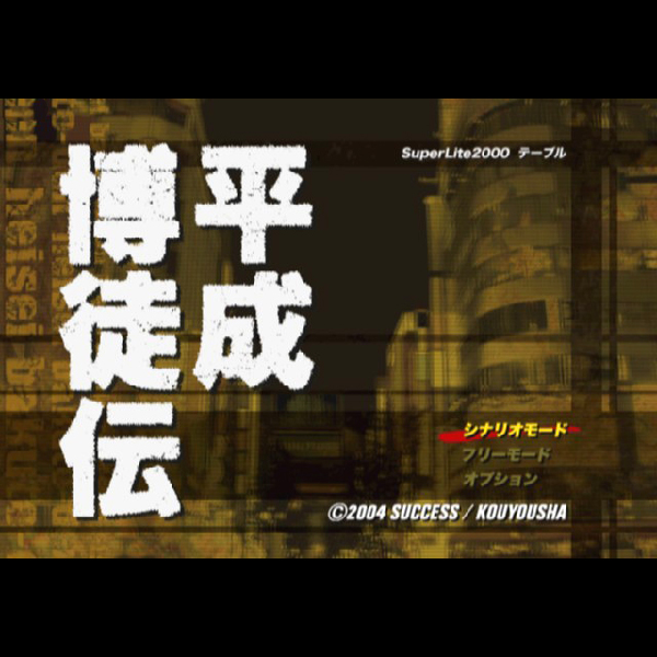 
                                      平成博徒伝(SuperLite2000シリーズ)｜
                                      サクセス｜                                      プレイステーション2 (PS2)                                      のゲーム画面