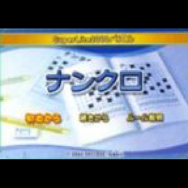 
                                      ナンクロ(SuperLite2000シリーズ)｜
                                      サクセス｜                                      プレイステーション2 (PS2)                                      のゲーム画面