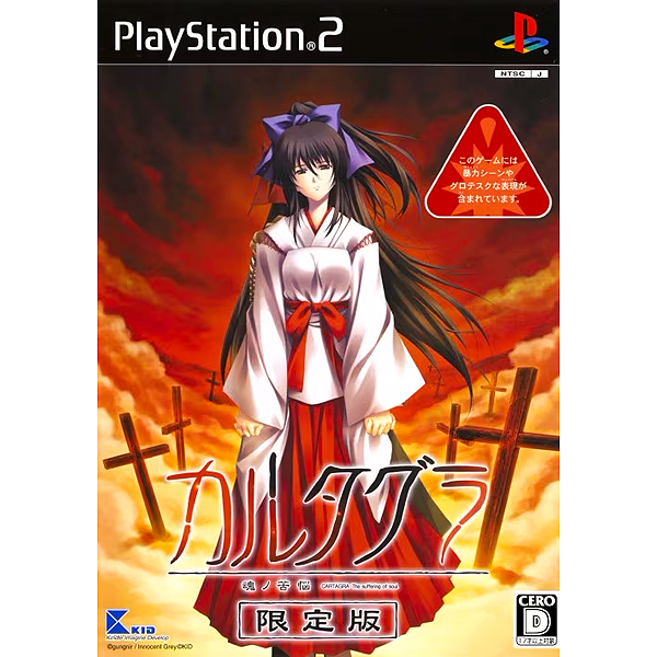 カルタグラ 魂ノ苦悩 限定版｜プレイステーション2 (PS2)｜キッド 