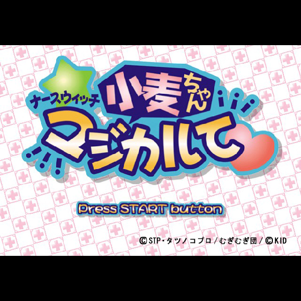 
                                      ナースウィッチ小麦ちゃん マジカルて 初回限定版｜
                                      キッド｜                                      プレイステーション2 (PS2)                                      のゲーム画面