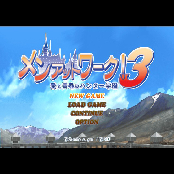 
                                      メンアットワーク!3 愛と青春のハンター学園｜
                                      キッド｜                                      プレイステーション2 (PS2)                                      のゲーム画面