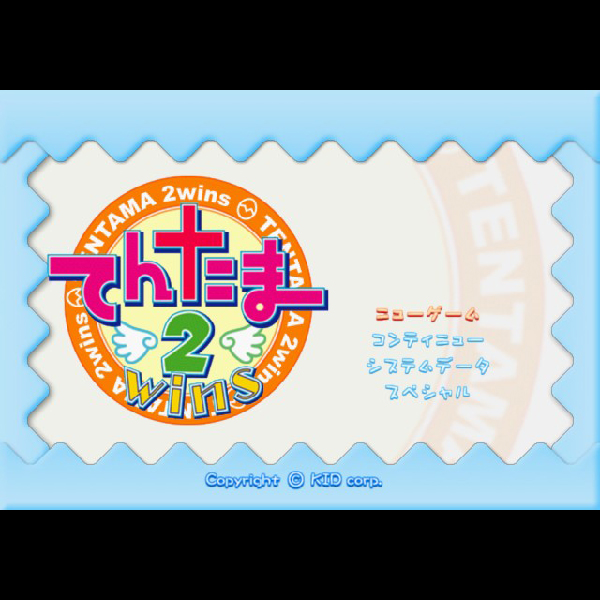 
                                      てんたま2 ツインズ(2800コレクション)｜
                                      キッド｜                                      プレイステーション2 (PS2)                                      のゲーム画面