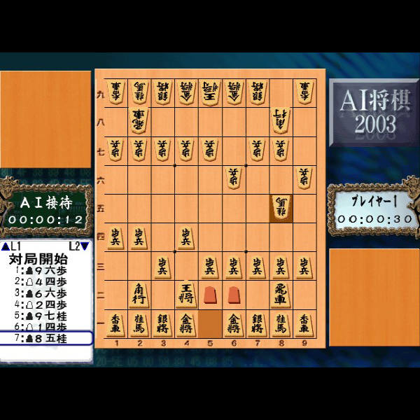 
                                      AI将棋2003｜
                                      ジェネックス｜                                      プレイステーション2 (PS2)                                      のゲーム画面